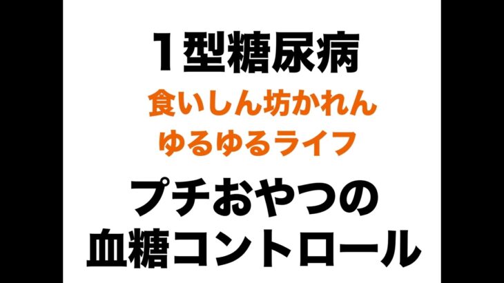 【１型糖尿病】ゆるゆるトーク プチおやつの血糖コントロール