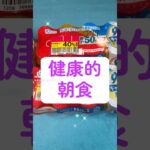 高血圧と糖尿病のため食事に気をつけています。皆様の健康的な食品を教えていただけれは幸いです。 #ダイエット #糖尿病 #高血圧 #食事