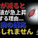 筋肉が減ると血糖値が急上昇する理由…糖尿病の前兆かもしれません
