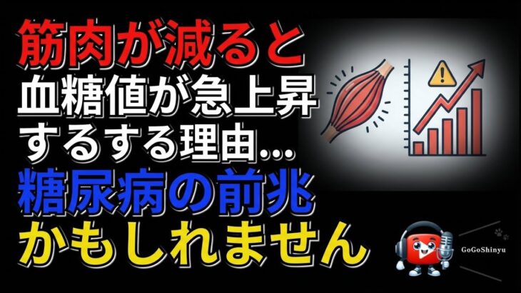 筋肉が減ると血糖値が急上昇する理由…糖尿病の前兆かもしれません