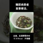 糖尿病患者の食事療法、主食、五目野菜炒め、夕食編