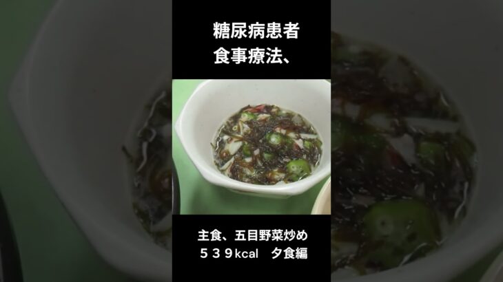 糖尿病患者の食事療法、主食、五目野菜炒め、夕食編