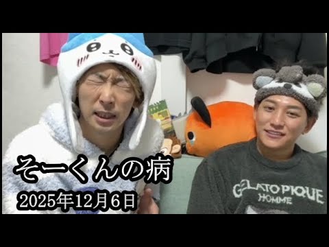 【そーくんハウス編①】そーくんが糖尿病の真相を激白する【そーくん】