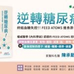 逆轉糖尿病的執行指南 #陳承勤 #糖尿病 #血糖 #飲食