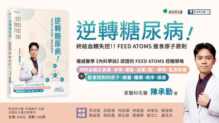 逆轉糖尿病的執行指南 #陳承勤 #糖尿病 #血糖 #飲食