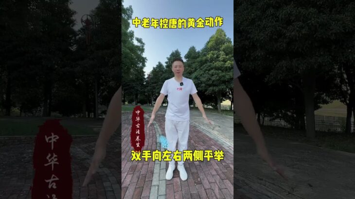 #养生 #控糖操 #二型糖尿病 练习一个月你会感谢你自己