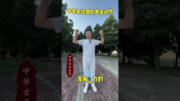 #养生 #控糖操 #二型糖尿病 练习一个月你会感谢你自己