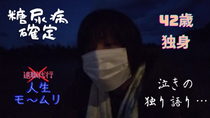 糖尿病と診断された独身アラフォーおばさん