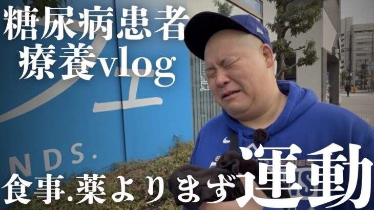 【糖尿病】血糖値が高過ぎるので運動しないとご飯を与えません！