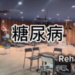 【糖尿病】病状とメカニズムを知って、今日からできるセルフケアへ