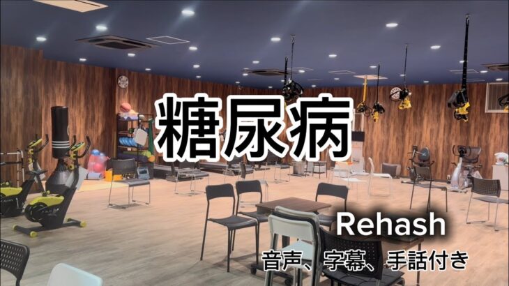 【糖尿病】病状とメカニズムを知って、今日からできるセルフケアへ