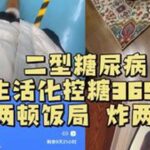 没事没事没事没事……#二型糖尿病