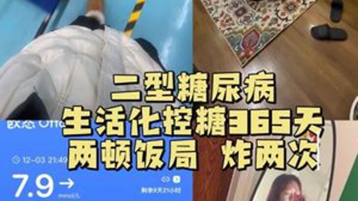 没事没事没事没事……#二型糖尿病