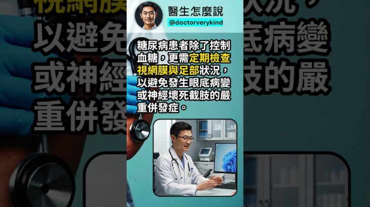 糖尿病患者需定期檢查視網膜與足部