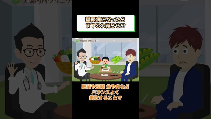 糖尿病になったらまず減らすダメな食べ物とは？医師が解説 相模原内科②