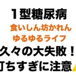 【１型糖尿病】ゆるゆるトーク 久々の大失敗！打ちすぎに注意！