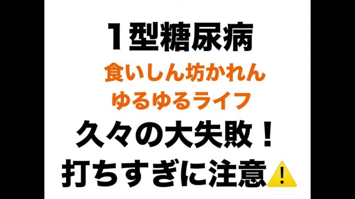 【１型糖尿病】ゆるゆるトーク 久々の大失敗！打ちすぎに注意！
