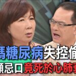 媽媽糖尿病失控偷吃  不願忌口竟死於心肺衰竭【新聞挖挖哇】