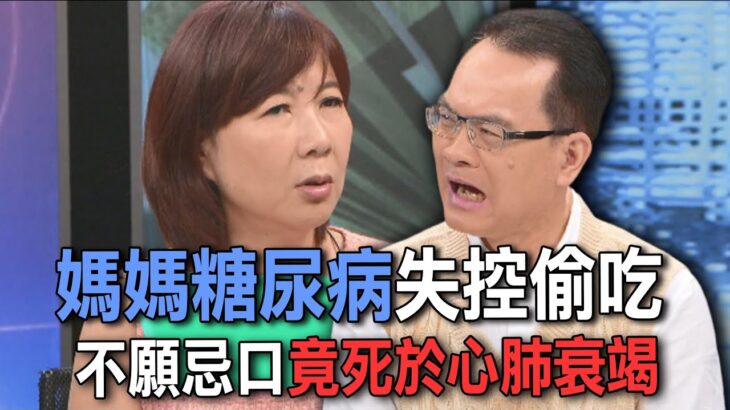 媽媽糖尿病失控偷吃  不願忌口竟死於心肺衰竭【新聞挖挖哇】