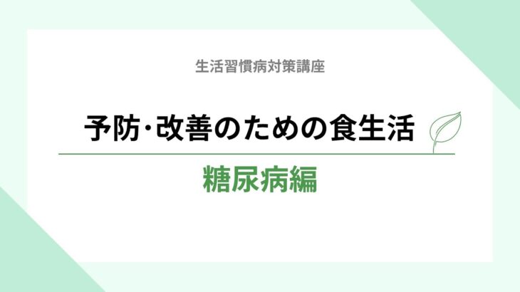 生活習慣病対策講座　糖尿病編〈後半〉