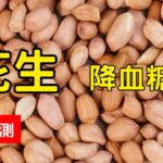 花生降血糖嗎? 糖尿病可以吃花生嗎? 花生的血糖測試 #花生 #順糖人生 #糖尿病飲食