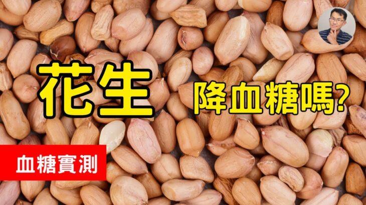 花生降血糖嗎? 糖尿病可以吃花生嗎? 花生的血糖測試 #花生 #順糖人生 #糖尿病飲食