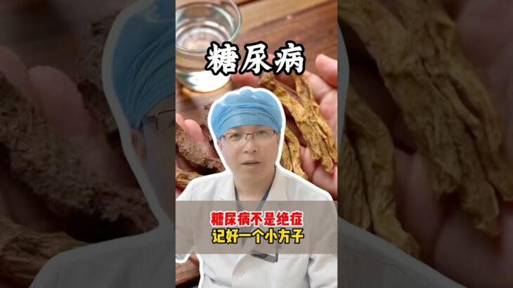 糖尿病不是絕症，一個小方子幫助你#科普 #健康 #医学科普 #健身 #古法养生操 #养生 #养生操 #养生有道 #室内健身#中医问诊#糖尿病 #糖尿病預防 #糖尿病饮食