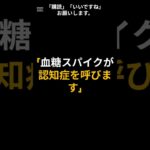 「血糖スパイクが認知症を呼びます」#血糖スパイク #食後血糖 #糖尿病予防 #認知症予防