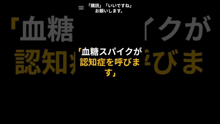 「血糖スパイクが認知症を呼びます」#血糖スパイク #食後血糖 #糖尿病予防 #認知症予防
