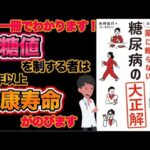 糖尿病・血糖値の事この一冊で全て理解できます【自分でできる！薬に頼らない糖尿病の大正解】について現役医師がわかりやすく要約します#糖尿病 #血糖値コントロール