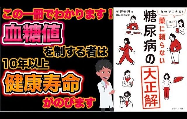 糖尿病・血糖値の事この一冊で全て理解できます【自分でできる！薬に頼らない糖尿病の大正解】について現役医師がわかりやすく要約します#糖尿病 #血糖値コントロール