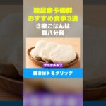 【糖尿病予備群必見】③夜ごはんは腹八分目  #糖尿病  #糖尿病予備群  #糖尿病予防