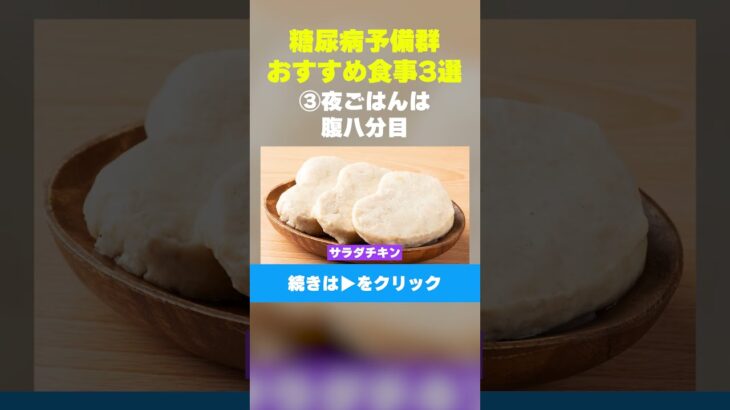 【糖尿病予備群必見】③夜ごはんは腹八分目  #糖尿病  #糖尿病予備群  #糖尿病予防