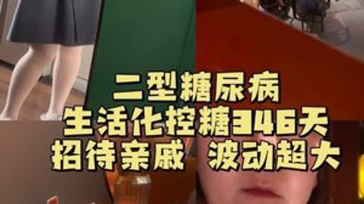 控糖路上的身不由己……#二型糖尿病