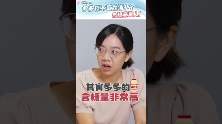 多多綠幫助消化?【含糖量驚人】#微糖手搖飲 #醫師帶你專業吃外食 #血糖控制