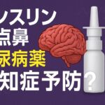 【最新臨床試験】アルツハイマー病に“インスリン点鼻＋糖尿病薬”が効く？｜認知機能とバイオマーカーが改善