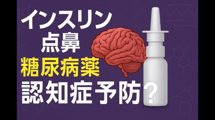 【最新臨床試験】アルツハイマー病に“インスリン点鼻＋糖尿病薬”が効く？｜認知機能とバイオマーカーが改善