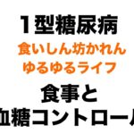 【１型糖尿病】食事と血糖コントロールの考え方