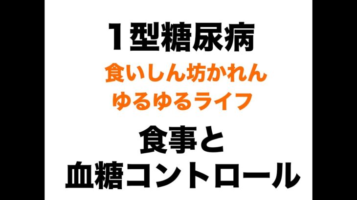 【１型糖尿病】食事と血糖コントロールの考え方