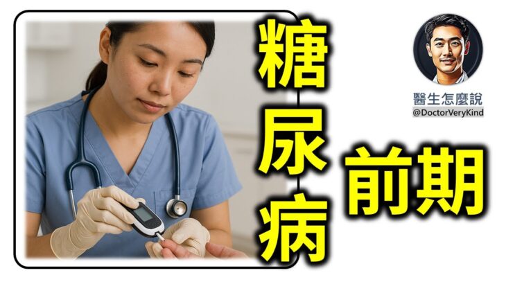 糖尿病前期如果能及早發現並積極介入，有機會逆轉