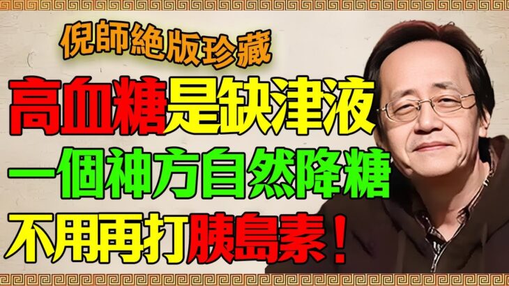 倪海厦：糖尿病的救命天機！別再用藥毒死你的腎！倪海廈：補足津液，血糖自然降，這才是正統中醫的霸氣！