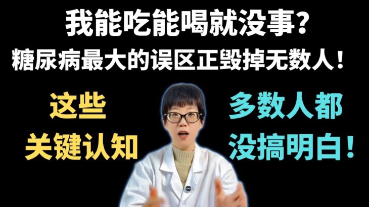 我能吃能喝就没事？糖尿病最大的误区正毁掉无数人！这些关键认知，多数人都没搞明白！【安澜谈健康】糖尿病逆转#控糖干货#健康#糖尿病并发症#黄金窗口期#胰岛功能#糖化血红蛋白#餐后血糖#糖尿病饮食