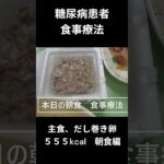糖尿病患者の食事療法、主食、だし巻き卵