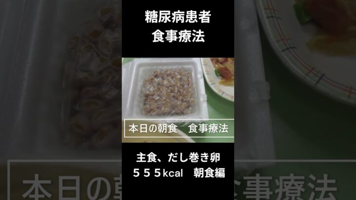糖尿病患者の食事療法、主食、だし巻き卵