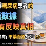 （３）最誤導糖尿病患者的血糖數據，並沒有反映真相