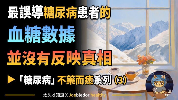 （３）最誤導糖尿病患者的血糖數據，並沒有反映真相