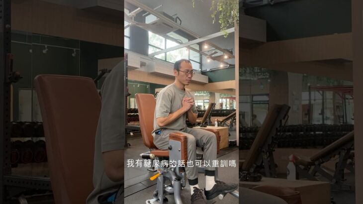 糖尿病也適合重訓嗎？