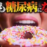 【驚愕】糖尿病になるとどのような生活を送ることになるのか？