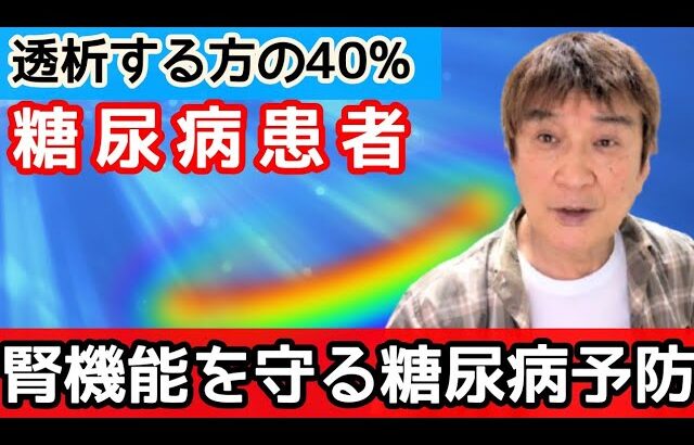 糖尿病予防【腎機能低下させない】老化も防げる