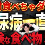 【絶対食べないで！】糖尿病になる危険な食べ物（血糖値爆上がり）